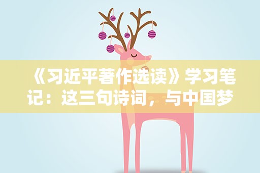 《习近平著作选读》学习笔记：这三句诗词，与中国梦息息相关
