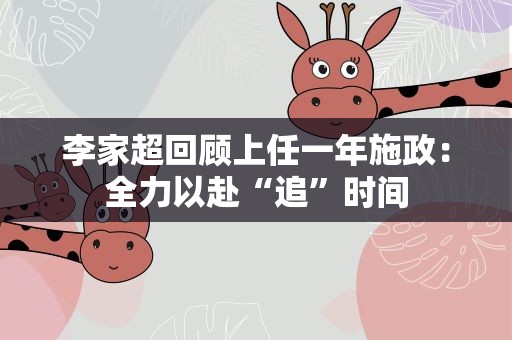 李家超回顾上任一年施政：全力以赴“追”时间