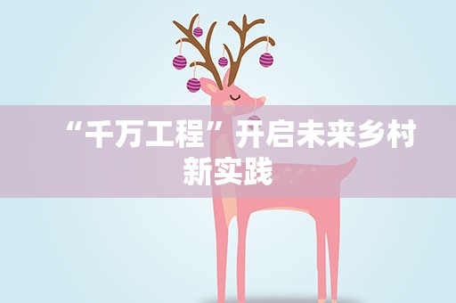 “千万工程”开启未来乡村新实践