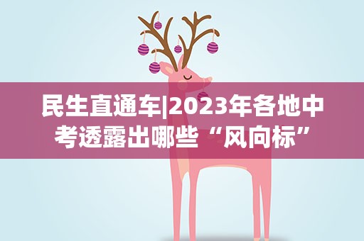 民生直通车|2023年各地中考透露出哪些“风向标”
