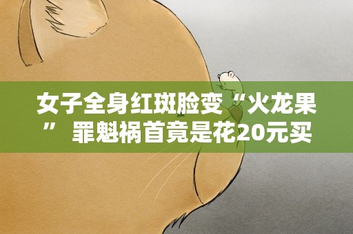 女子全身红斑脸变“火龙果” 罪魁祸首竟是花20元买的仓鼠