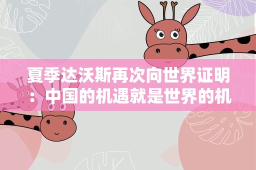 夏季达沃斯再次向世界证明：中国的机遇就是世界的机遇