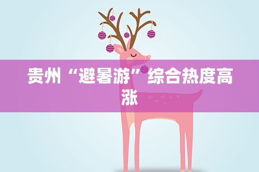 贵州“避暑游”综合热度高涨