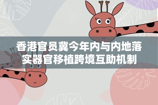 香港官员冀今年内与内地落实器官移植跨境互助机制