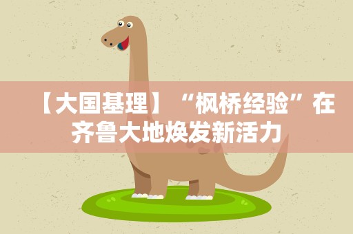 【大国基理】“枫桥经验”在齐鲁大地焕发新活力