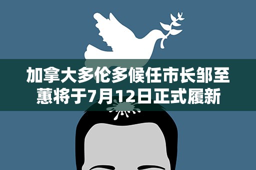 加拿大多伦多候任市长邹至蕙将于7月12日正式履新