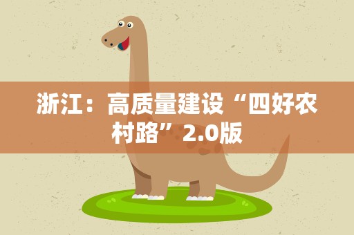 浙江：高质量建设“四好农村路”2.0版