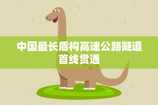 中国最长盾构高速公路隧道首线贯通