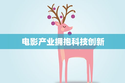 电影产业拥抱科技创新