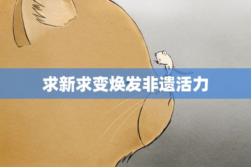 求新求变焕发非遗活力