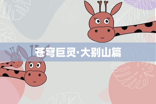 苍穹巨灵·大别山篇