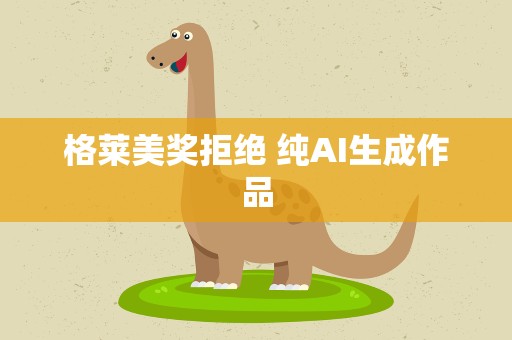 格莱美奖拒绝 纯AI生成作品