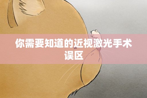 你需要知道的近视激光手术误区