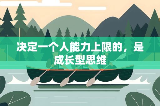 决定一个人能力上限的，是成长型思维