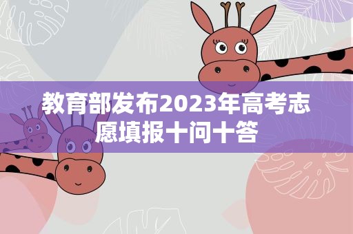 教育部发布2023年高考志愿填报十问十答