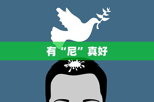 有“尼”真好