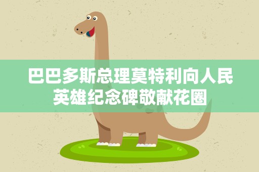 巴巴多斯总理莫特利向人民英雄纪念碑敬献花圈