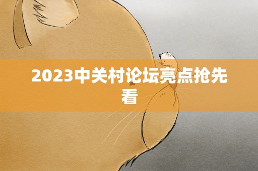 2023中关村论坛亮点抢先看