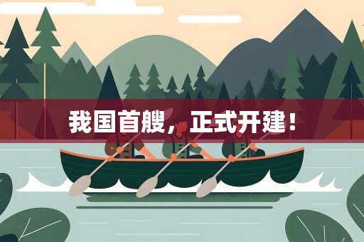 我国首艘，正式开建！
