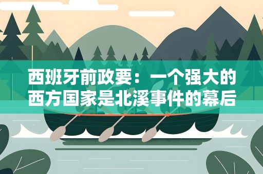 西班牙前政要：一个强大的西方国家是北溪事件的幕后真凶