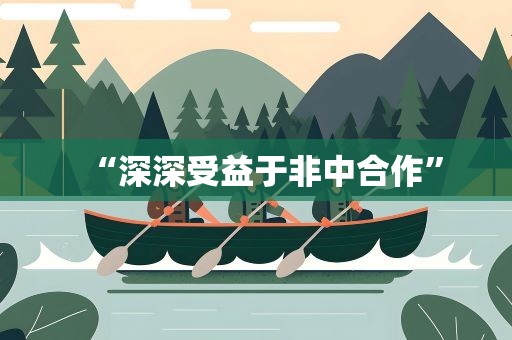 “深深受益于非中合作”