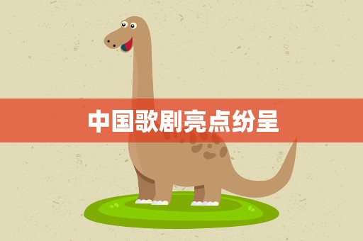 中国歌剧亮点纷呈