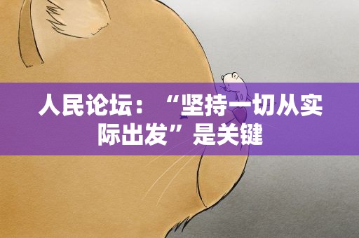 人民论坛：“坚持一切从实际出发”是关键