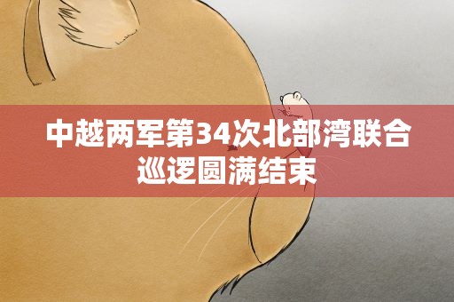 中越两军第34次北部湾联合巡逻圆满结束