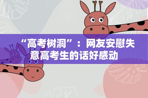 “高考树洞”：网友安慰失意高考生的话好感动