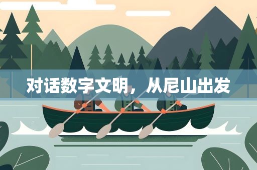 对话数字文明，从尼山出发