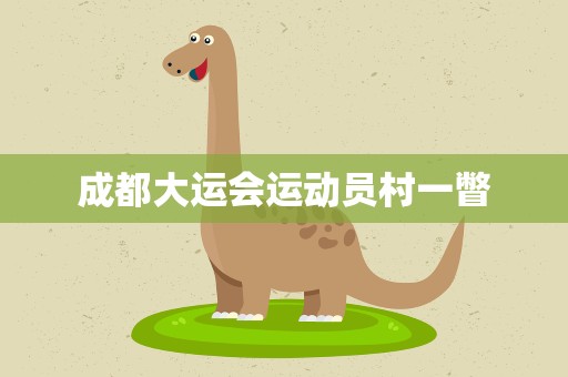 成都大运会运动员村一瞥