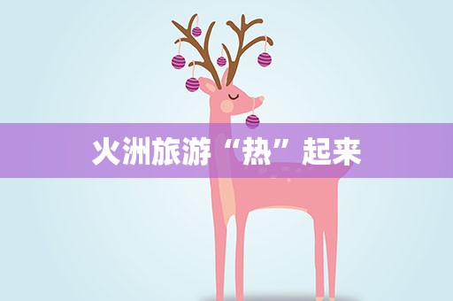 火洲旅游“热”起来
