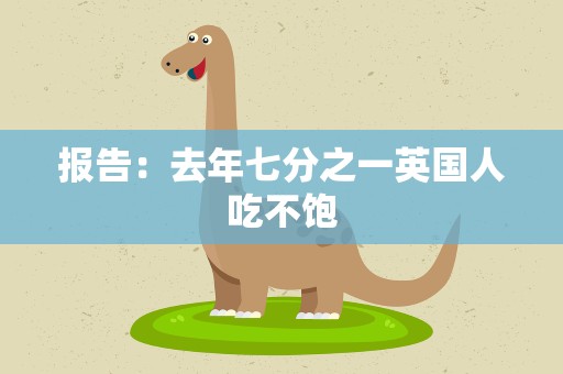 报告：去年七分之一英国人吃不饱
