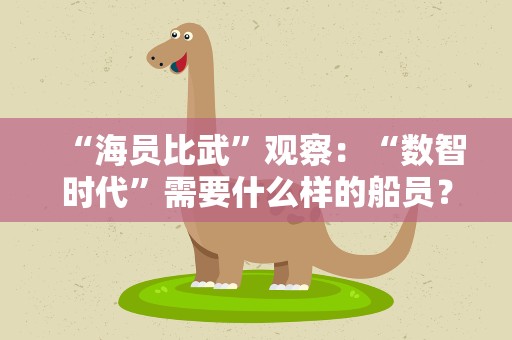 “海员比武”观察：“数智时代”需要什么样的船员？