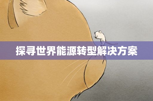 探寻世界能源转型解决方案