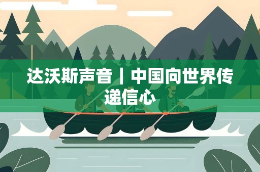 达沃斯声音｜中国向世界传递信心