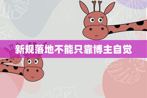 新规落地不能只靠博主自觉