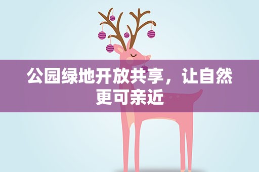 公园绿地开放共享，让自然更可亲近