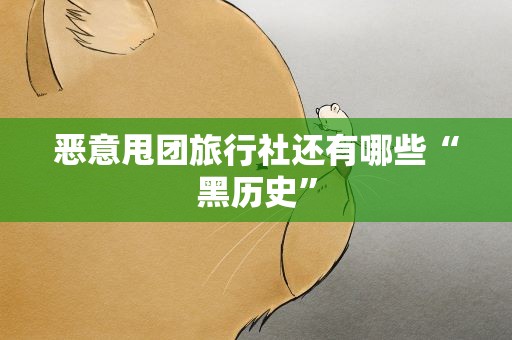 恶意甩团旅行社还有哪些“黑历史”