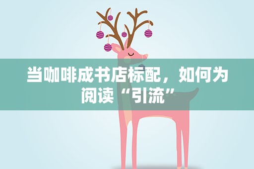 当咖啡成书店标配，如何为阅读“引流”