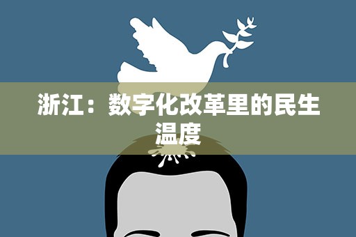浙江：数字化改革里的民生温度