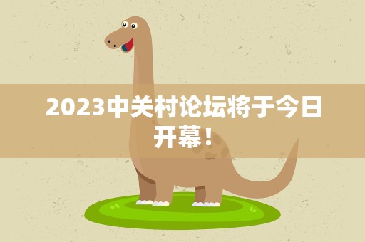 2023中关村论坛将于今日开幕！