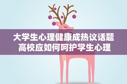 大学生心理健康成热议话题 高校应如何呵护学生心理健康？