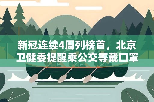 新冠连续4周列榜首，北京卫健委提醒乘公交等戴口罩