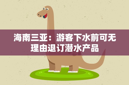 海南三亚：游客下水前可无理由退订潜水产品
