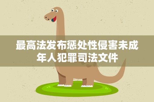 最高法发布惩处性侵害未成年人犯罪司法文件