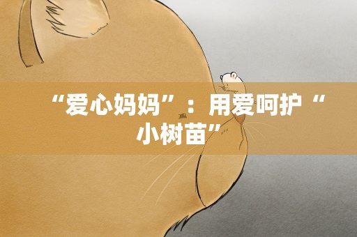 “爱心妈妈”：用爱呵护“小树苗”