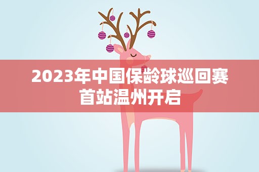 2023年中国保龄球巡回赛首站温州开启