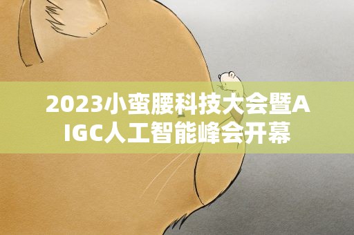 2023小蛮腰科技大会暨AIGC人工智能峰会开幕