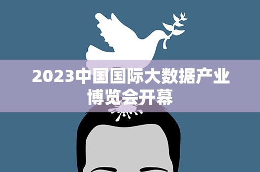 2023中国国际大数据产业博览会开幕